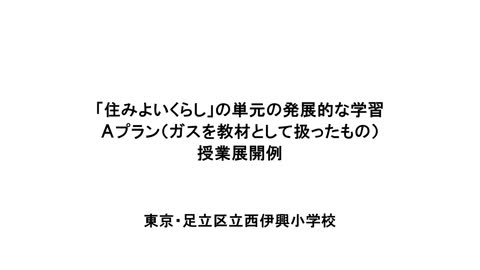 単元 住みよいくらし 授業支援パッケージ